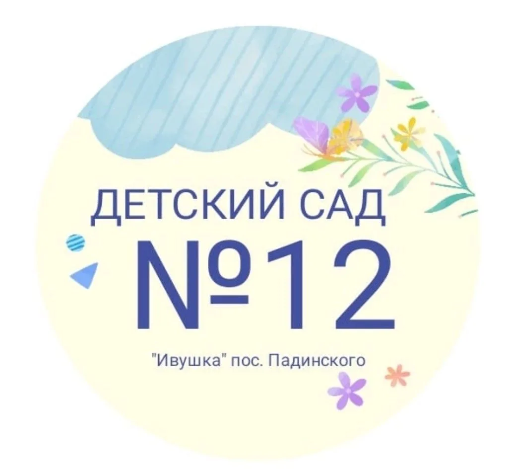 МКДОУ Детский сад 12 Ивушка пос. Падинского