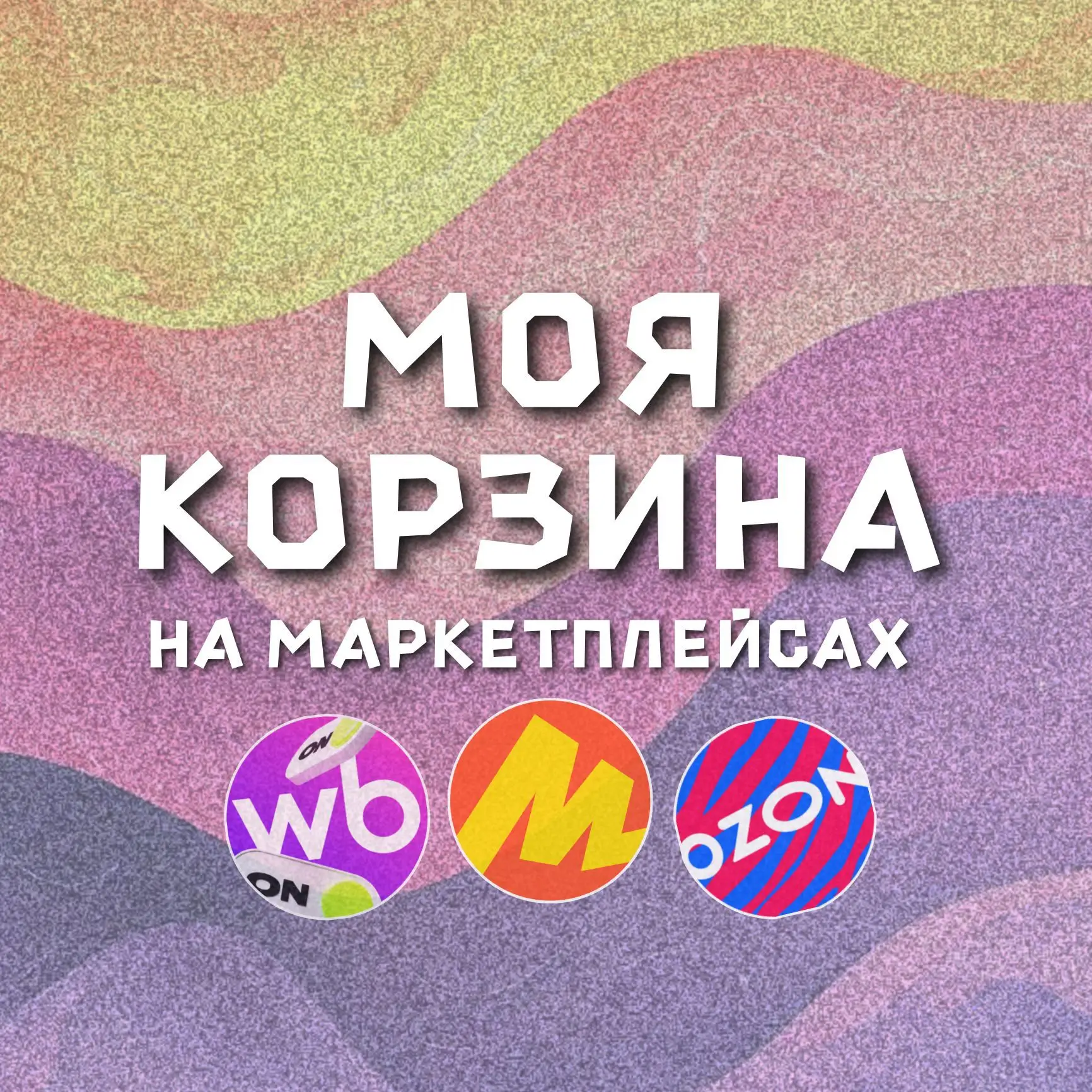 МОЯ КОРЗИНА | СКИДКИ | ПРОМОКОДЫ — канал в мессенджере MAX