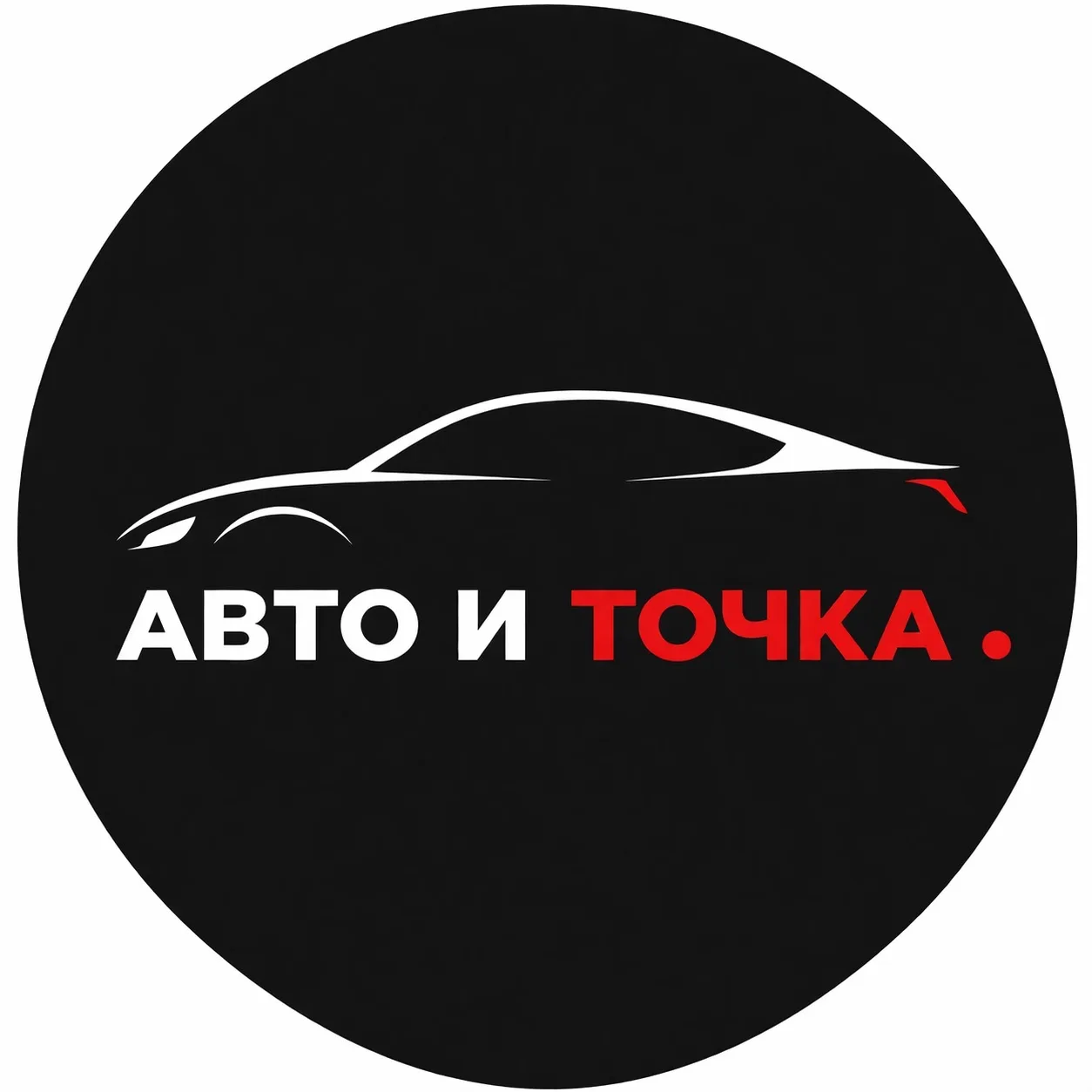 АВТО И ТОЧКА — канал в мессенджере MAX