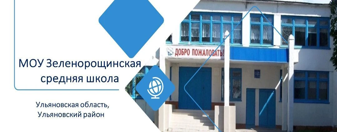 МОУ Зеленорощинская средняя школа, Ульяновский р-он Ульяновская обл. — канал в мессенджере MAX