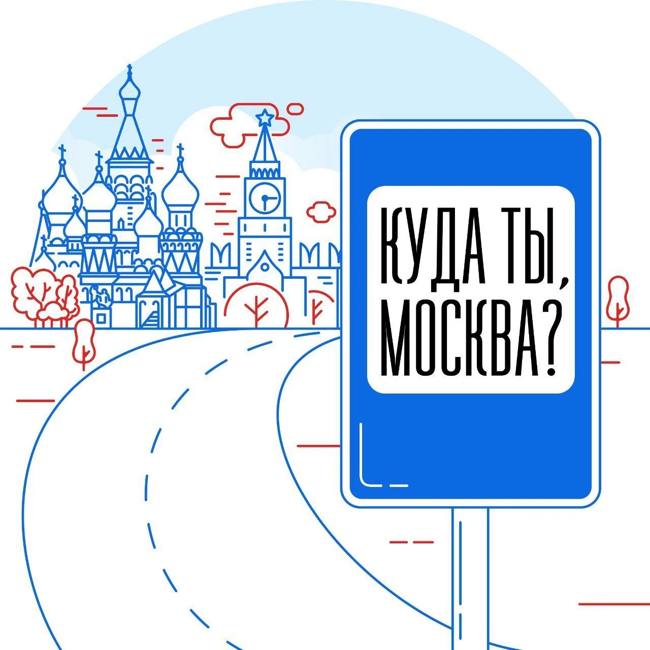 Куда ты, Москва? — канал в мессенджере MAX