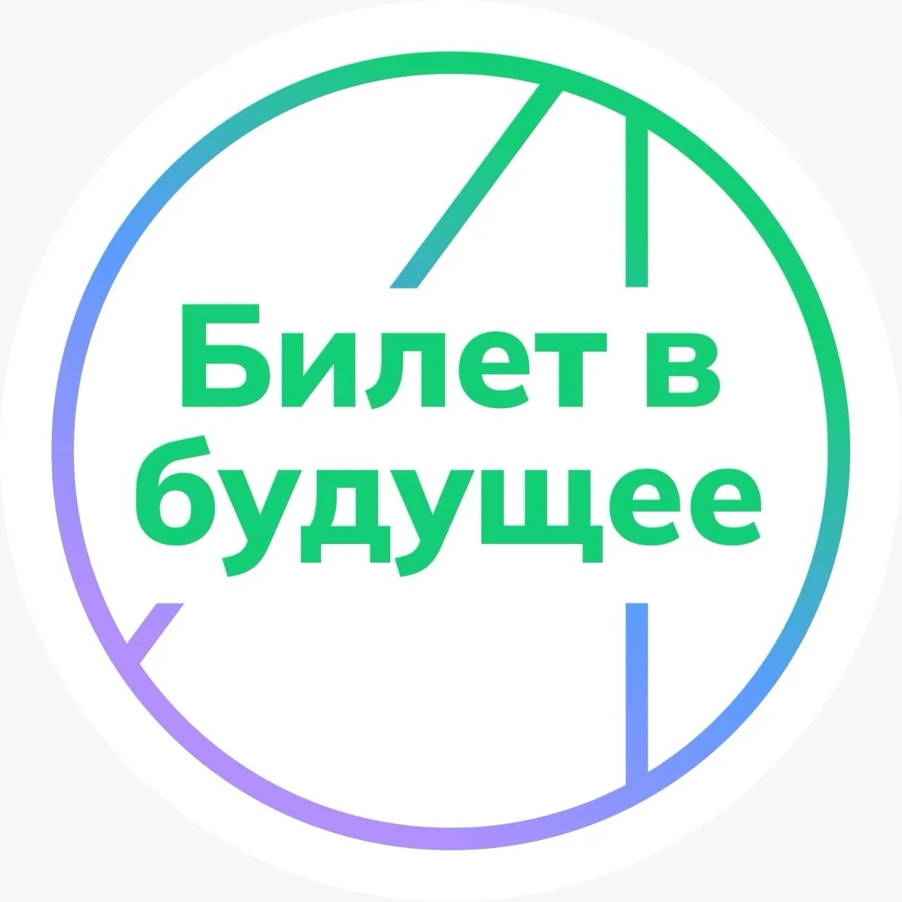 Билет в будущее | Ленинградская область — канал в мессенджере MAX