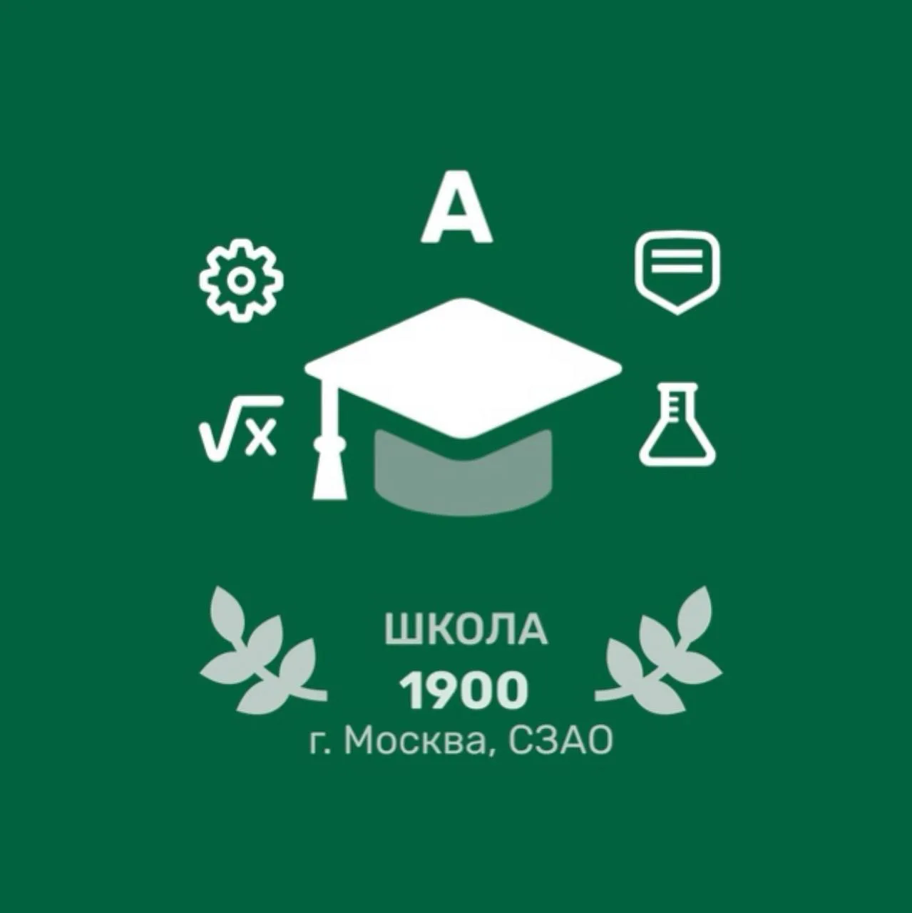 ГБОУ Школа № 1900 — канал в мессенджере MAX
