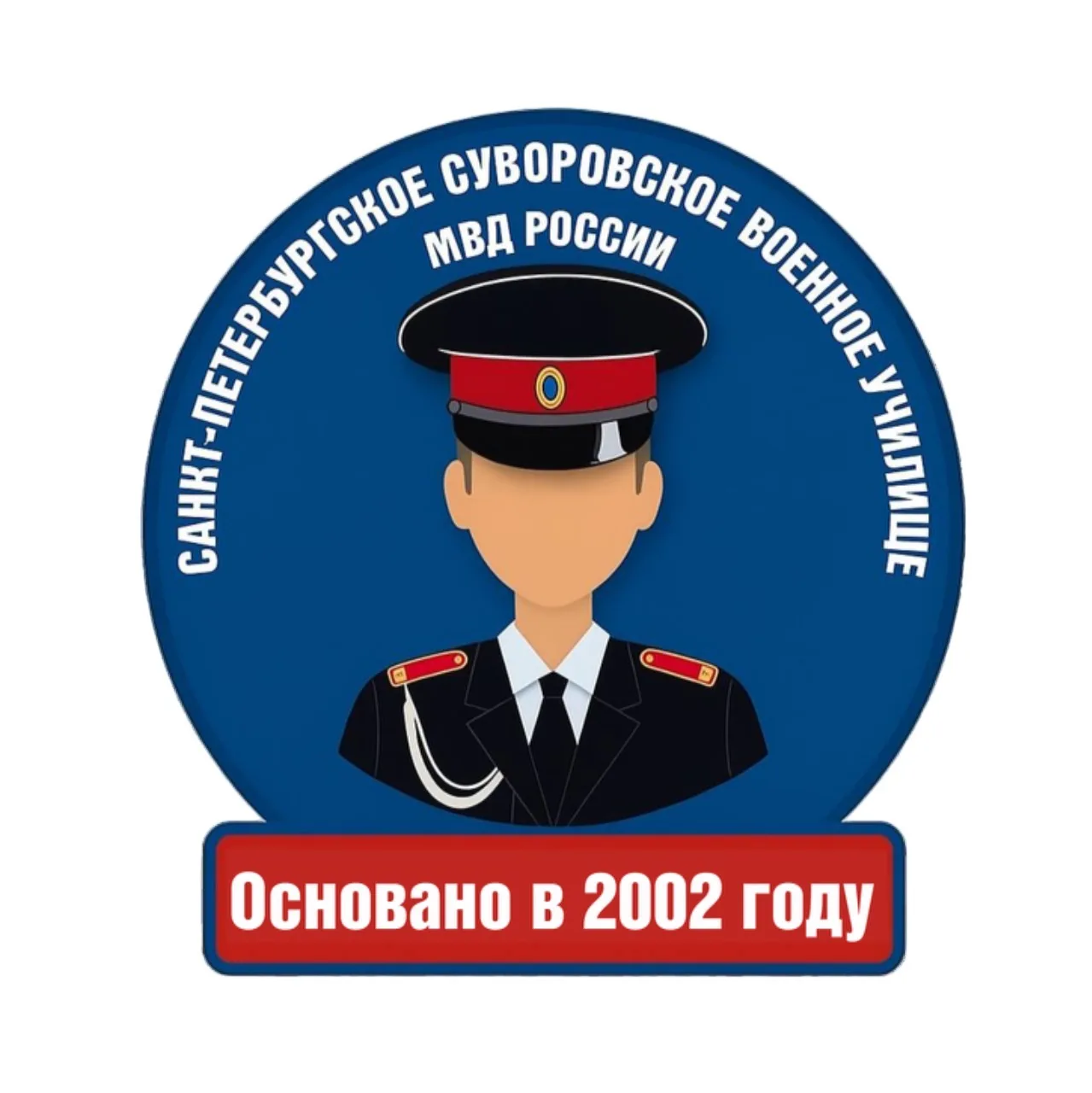 СПбСВУ МВД России