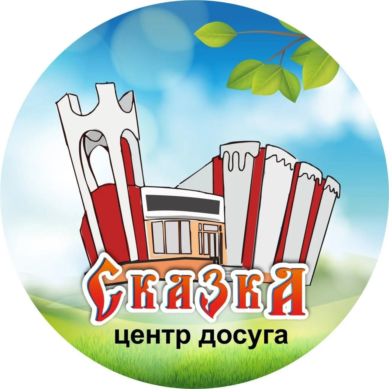 Центр досуга «Сказка»