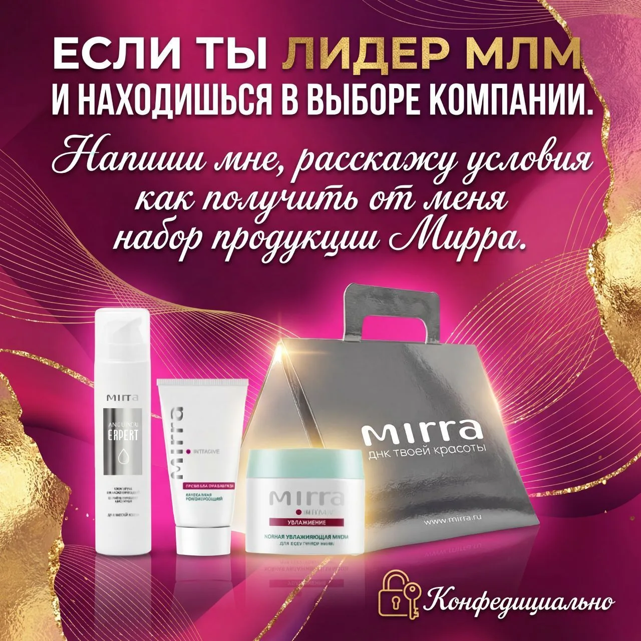 Преимущества Мирра. Дарю набор продукции. — канал в мессенджере MAX