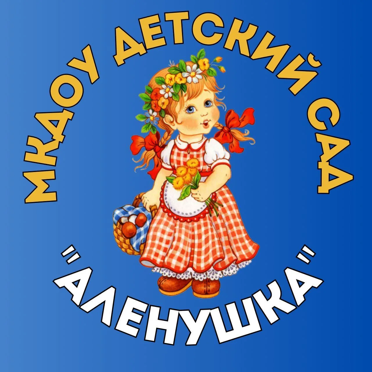 МКДОУ "Детский сад"АЛЁНУШКА