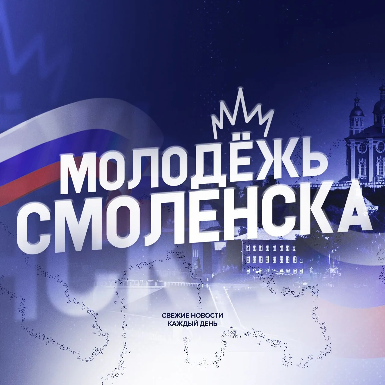 Молодежь Смоленска