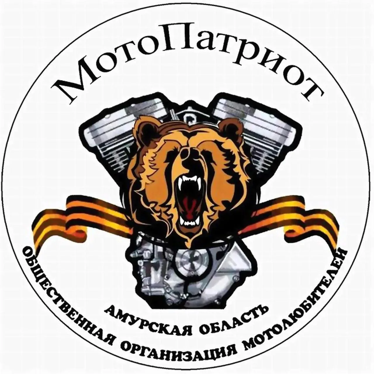 МотоПатриот .  Ночные Волки МС. г Благовещенск"