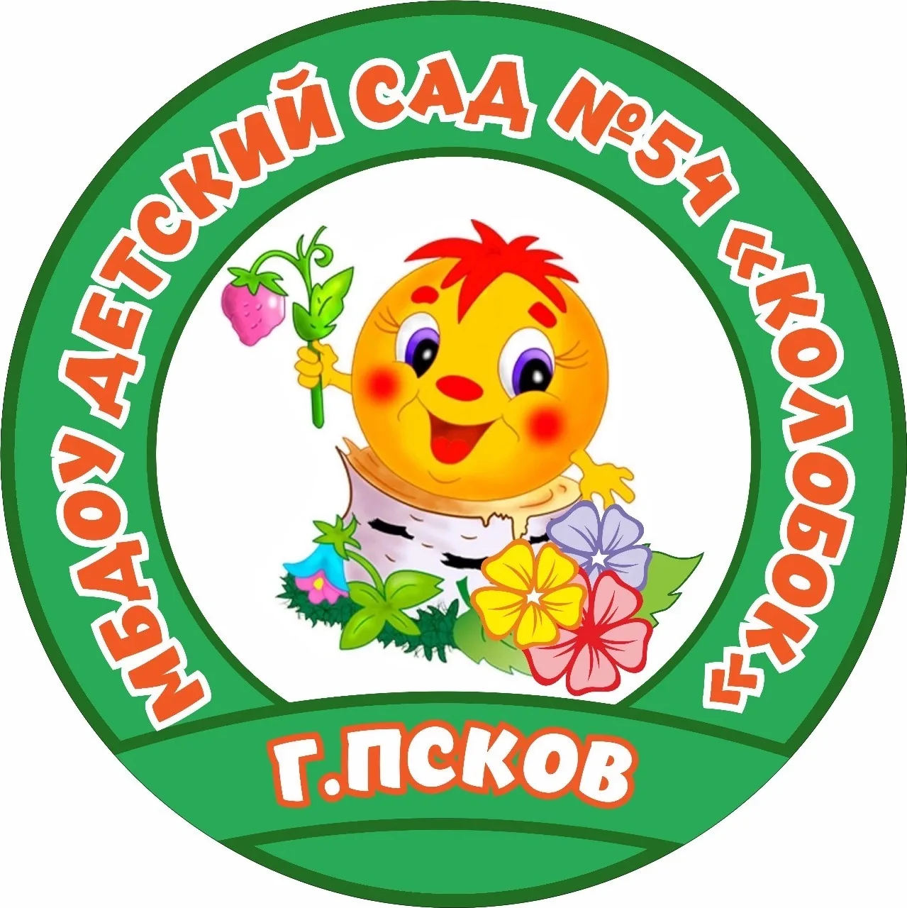 МБДОУ "Детский сад №54 "Колобок" Псков
