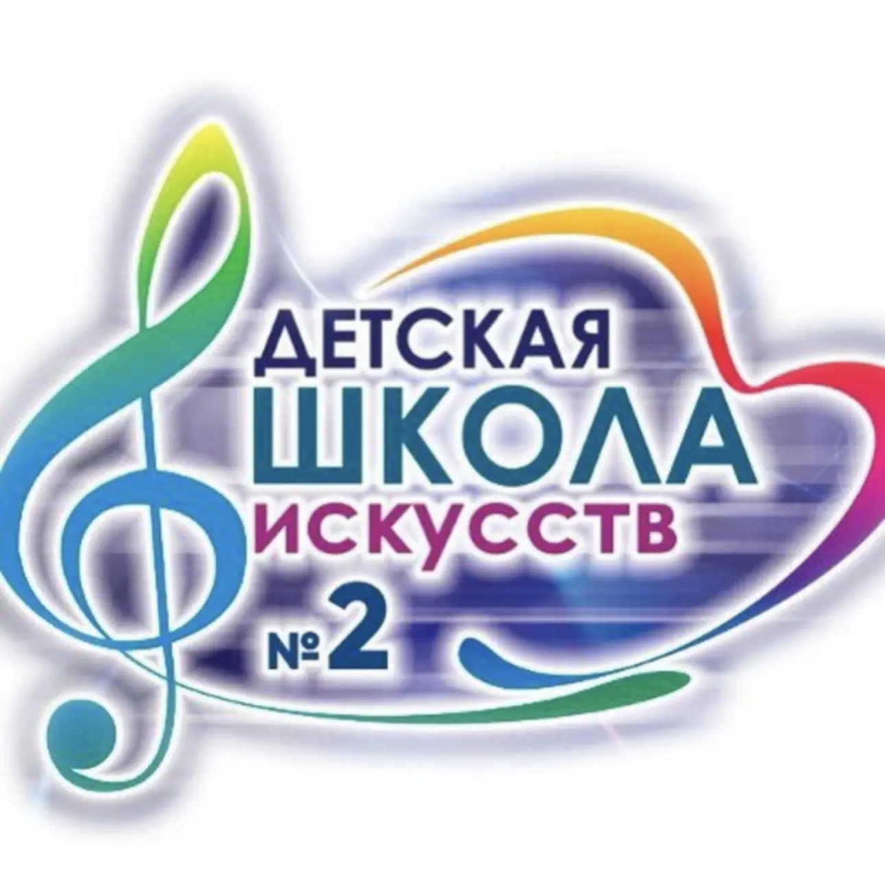 МБУ ДО «ДШИ №2»