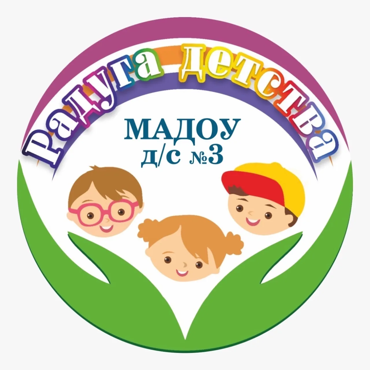 Детский сад № 3 «Радуга детства» — канал в мессенджере MAX