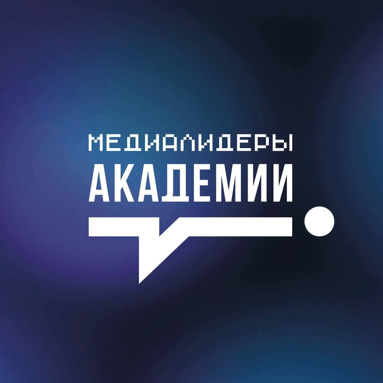 Медиалидеры Академии — канал в мессенджере MAX
