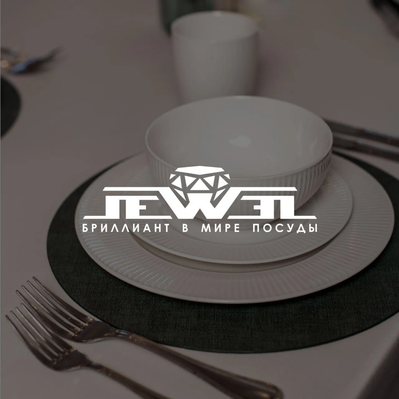 JEWEL 💎 Посуда и товары для дома