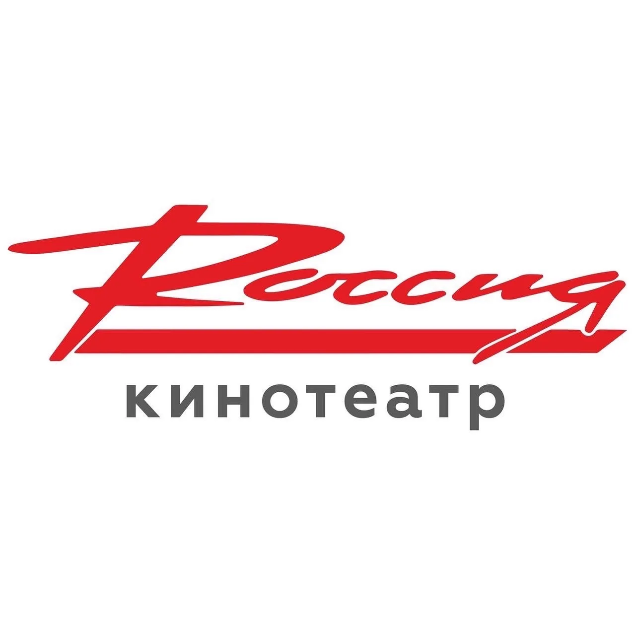 Кинотеатр "Россия" / Гусиноозерск. — канал в мессенджере MAX
