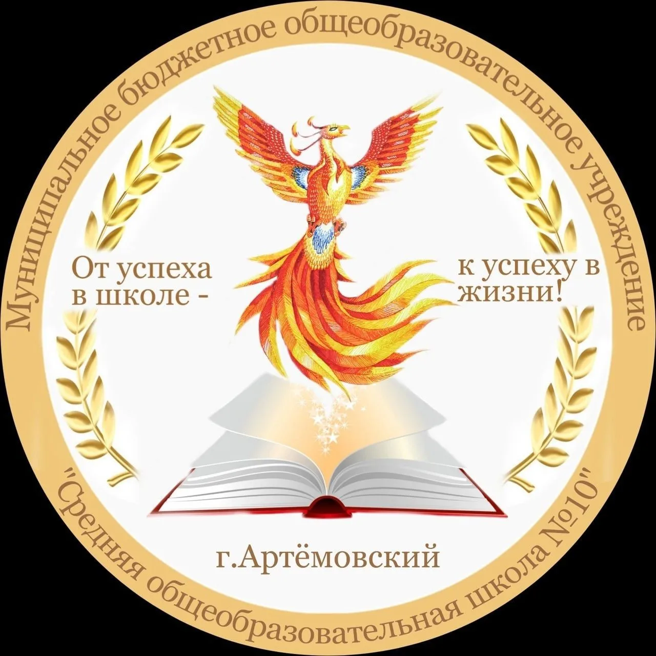 МБОУ,,СОШ №10" г Артёмовский