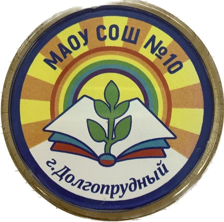 Школа №10, Долгопрудный