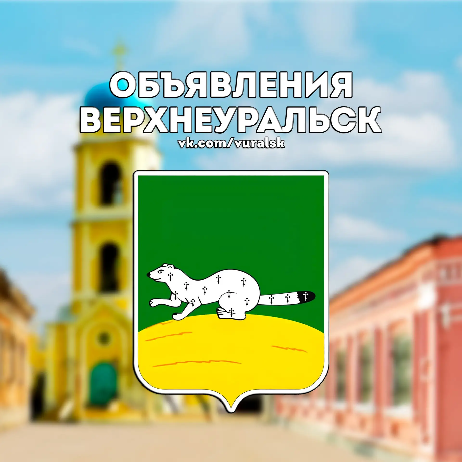 Объявления Верхнеуральск — канал в мессенджере MAX