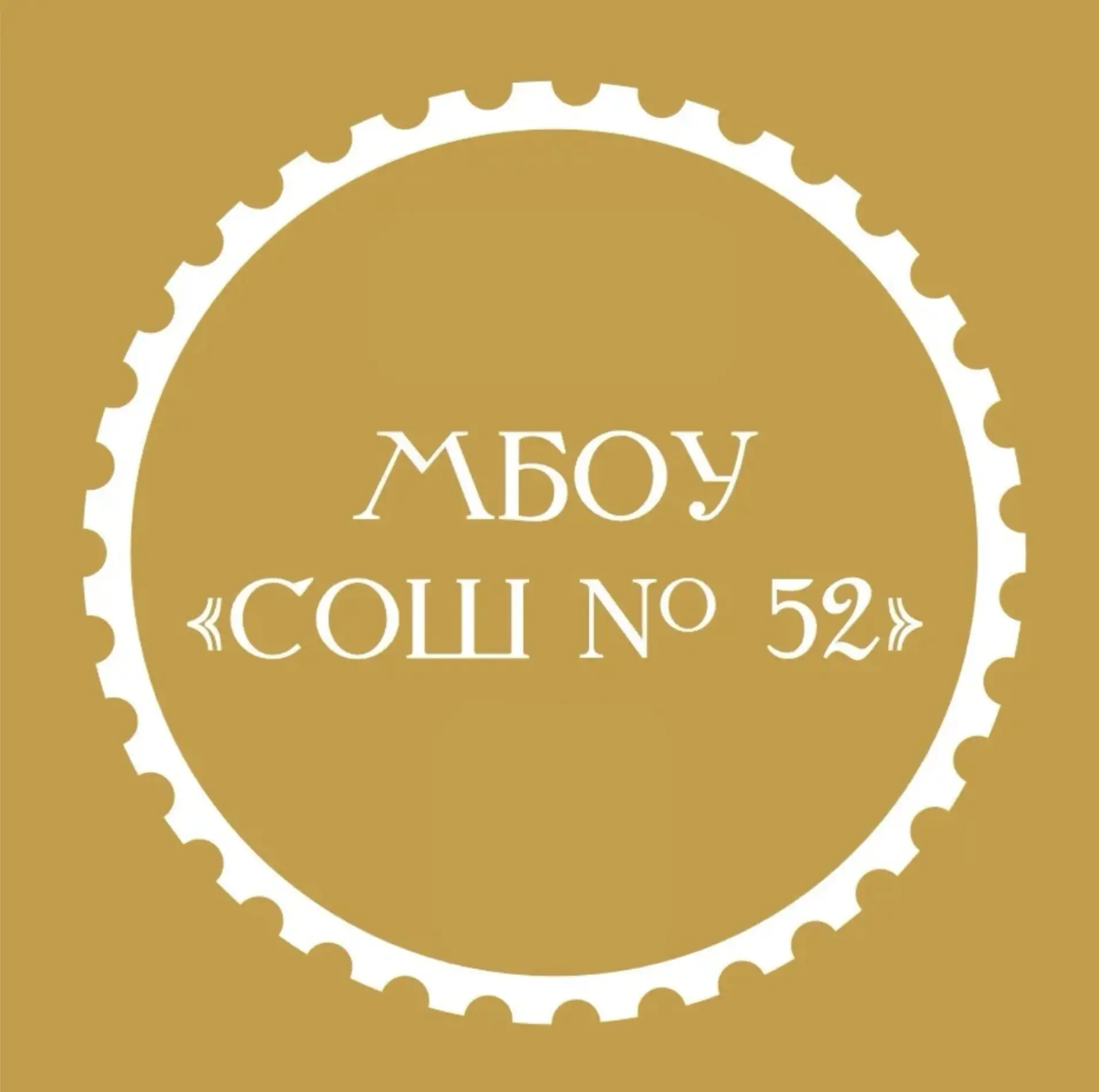 МБОУ "СОШ № 52" г. Новокузнецк