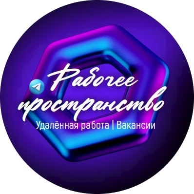Рабочее пространство | Удаленная работа | Вакансии — канал в мессенджере MAX