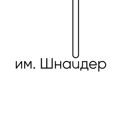 Им. Шнайдер | Архитектура смыслов