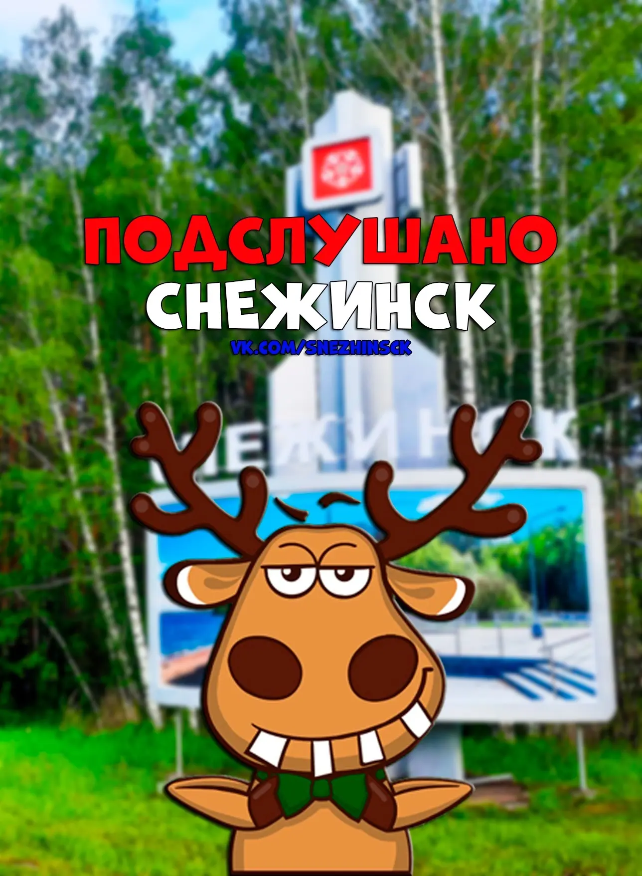 Подслушано Снежинск — канал в мессенджере MAX