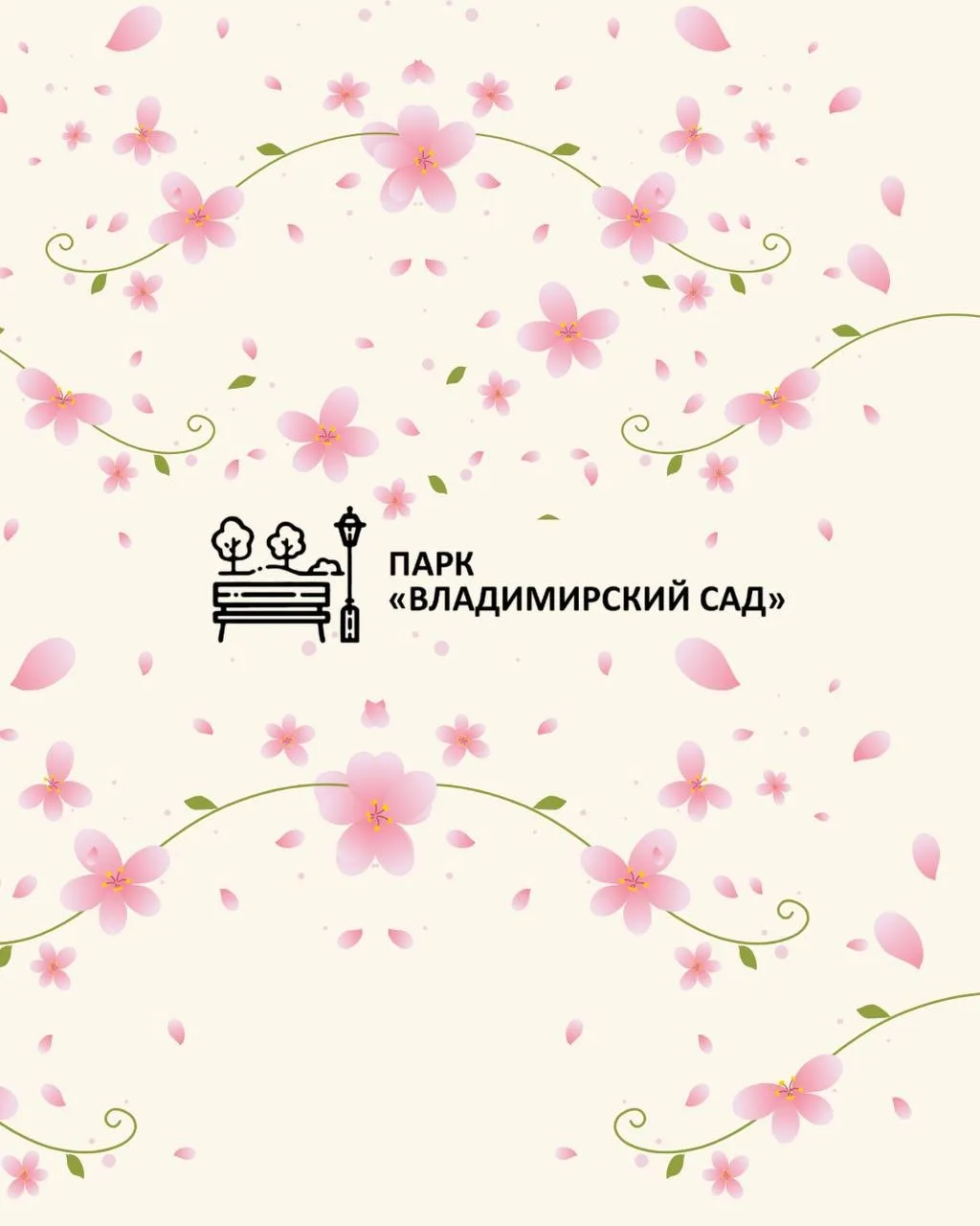 Парк «Владимирский сад» — канал в мессенджере MAX