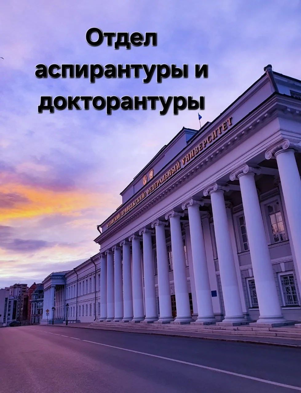 Отдел аспирантуры и докторантуры КФУ