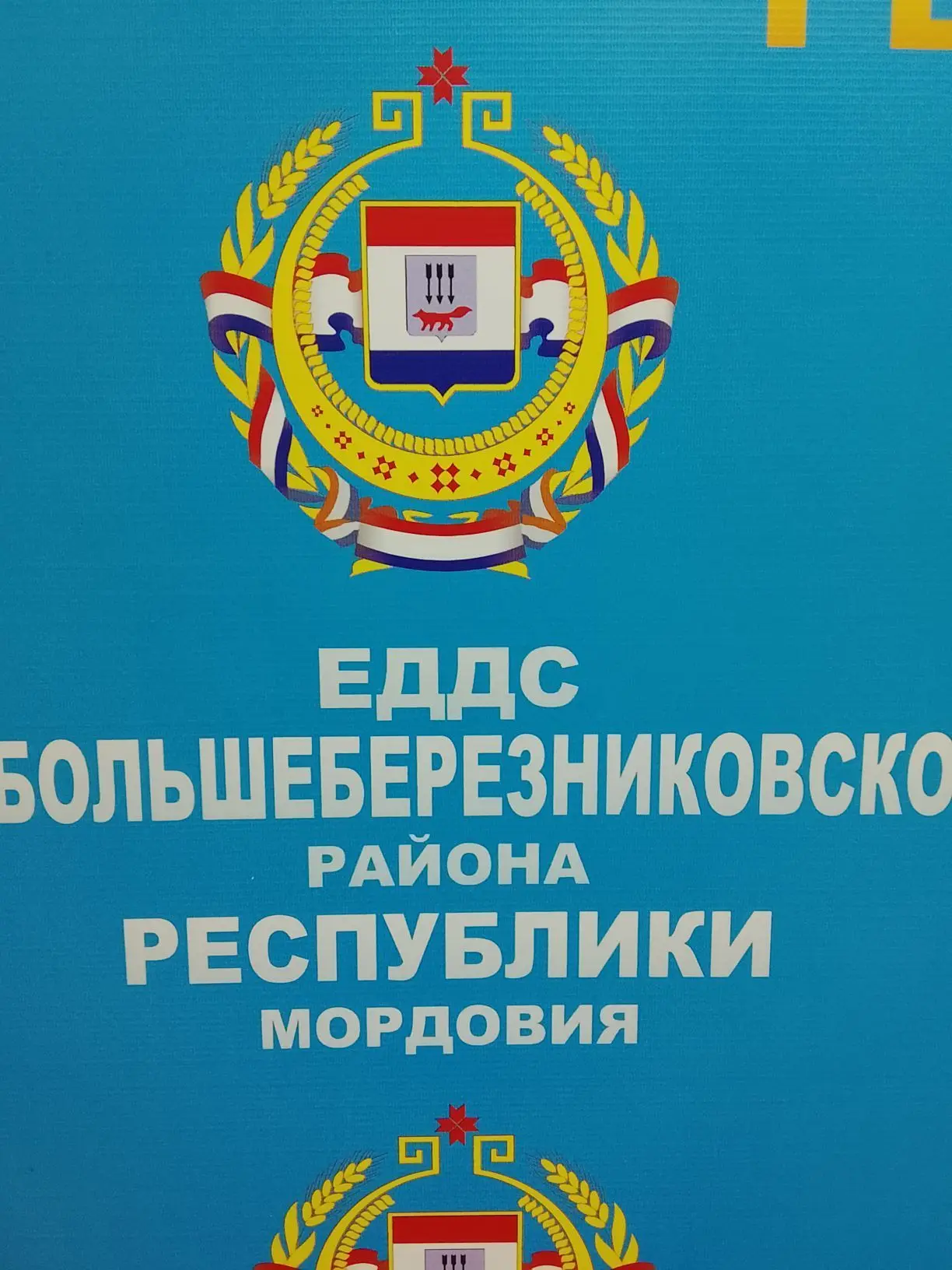МКУ "ЕДДС Большеберезниковского муниципального района РМ" — канал в мессенджере MAX