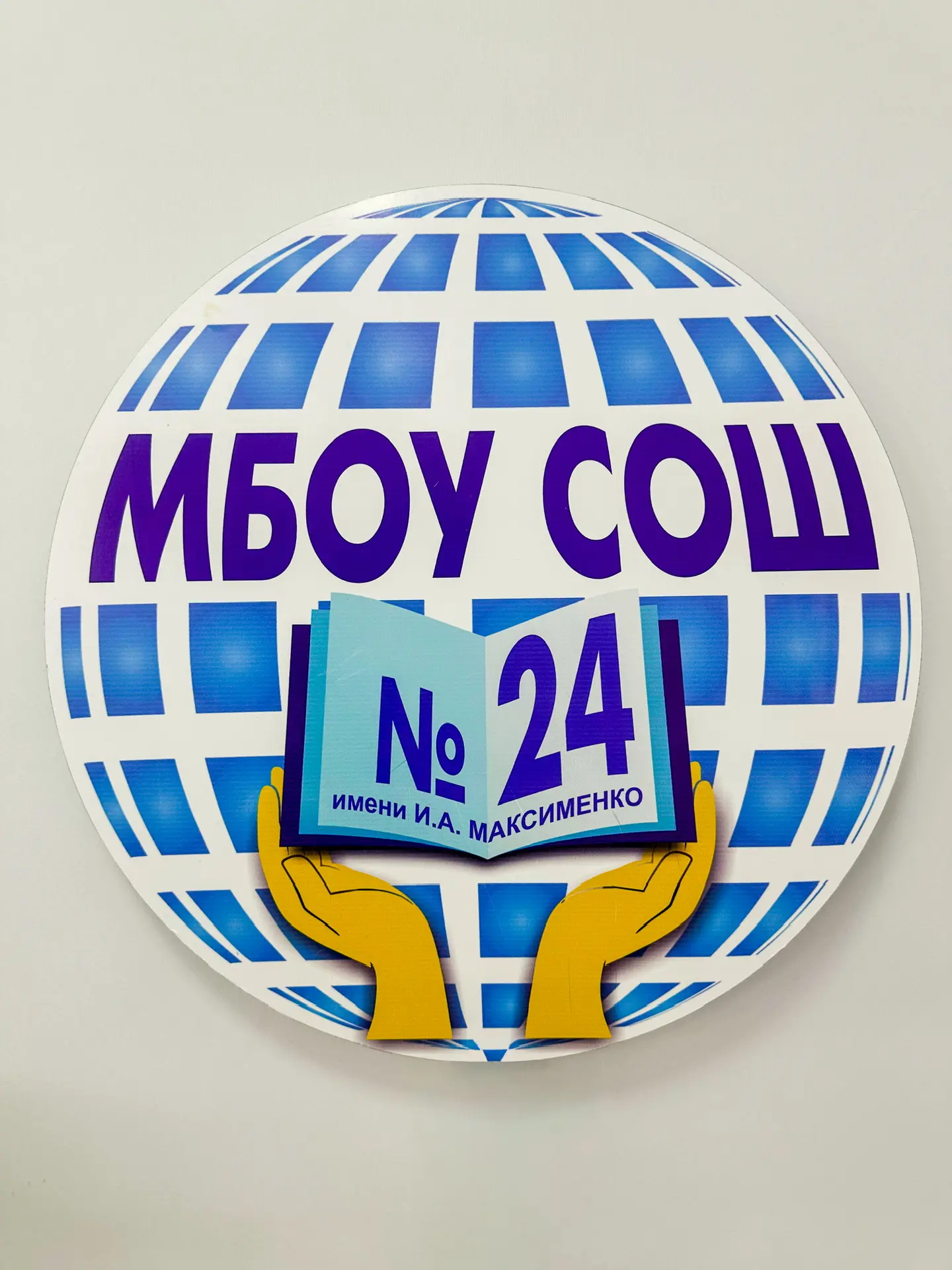МБОУ СОШ № 24 им. И.А. Максименко