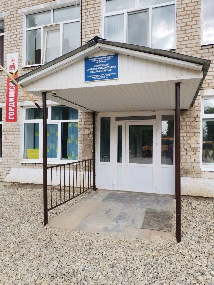МБОУ "Сивинская школа-интернат"