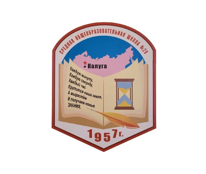 МБОУ «Средняя общеобразовательная школа №29» г. Калуги