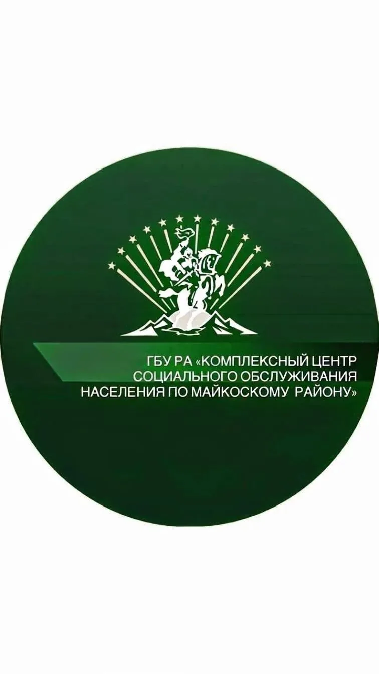 ГБУ РА «КЦСОН по Майкопскому району»