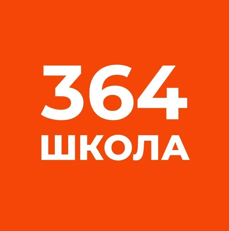 ГБОУ СОШ № 364
