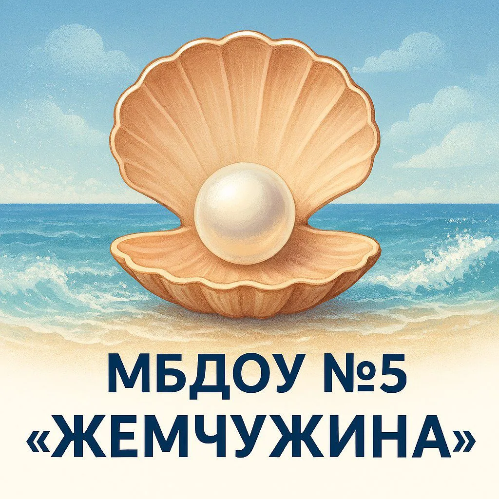 МБДОУ "Детский сад №5 "Жемчужина"  город Саки дошкольная организация