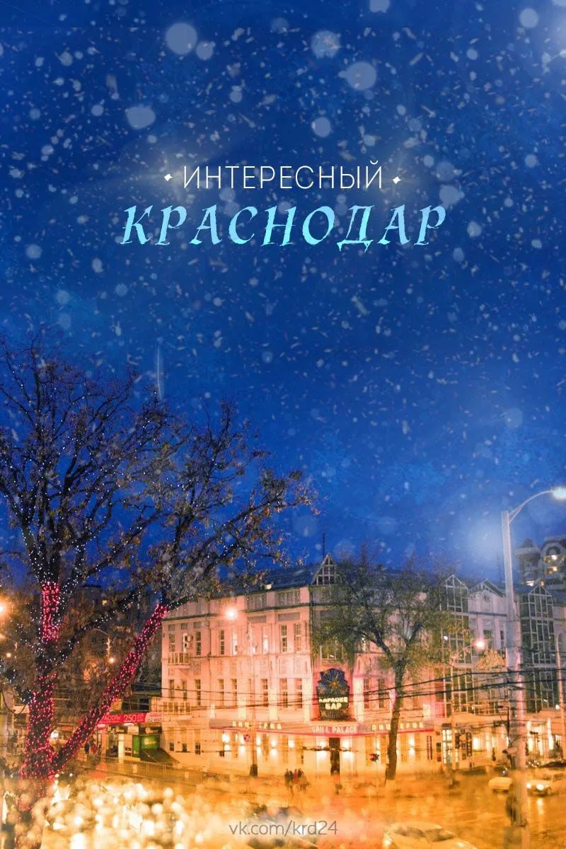 Интересный Краснодар