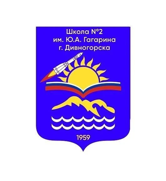 Официальный канал МБОУ "Школа №2 им. Ю.А. Гагарина" г. Дивногорска — канал в мессенджере MAX
