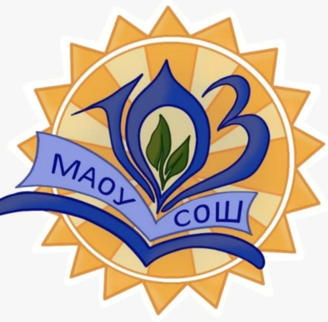 МАОУ СОШ 103 имени Сергея Палагина