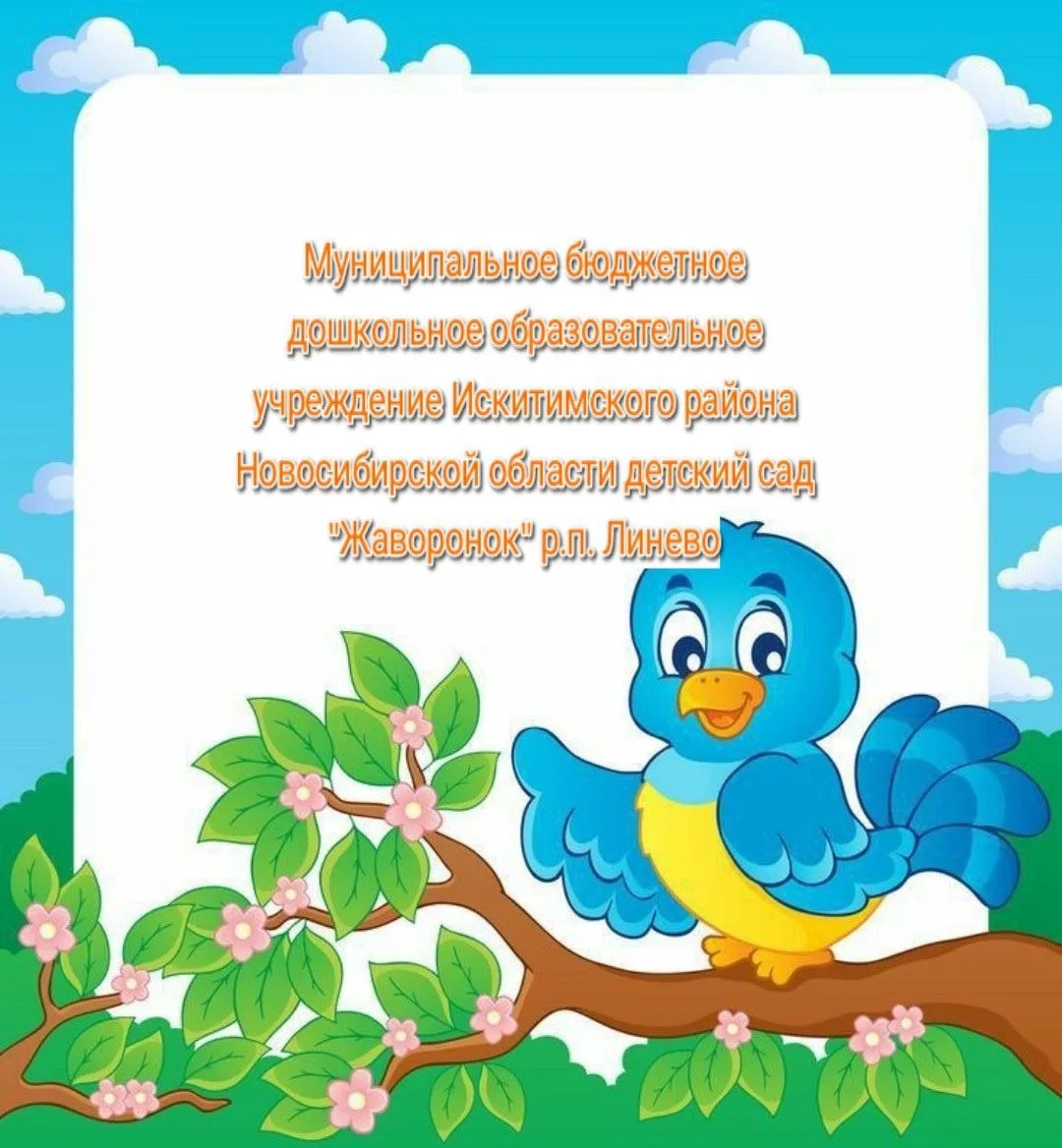 МБДОУ детский сад "Жаворонок" р. п. Линево