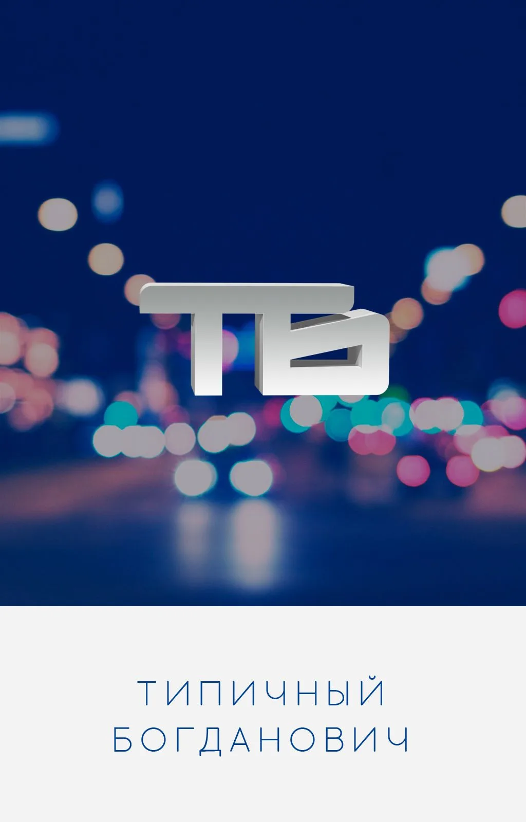 Типичный Богданович