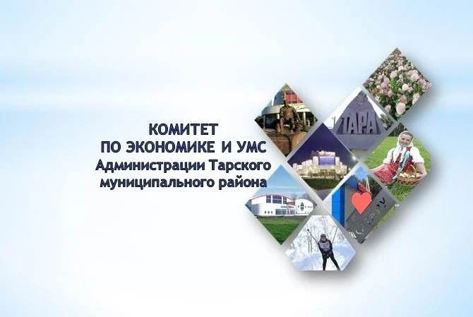 Комитет по экономике и УМС Тарского района