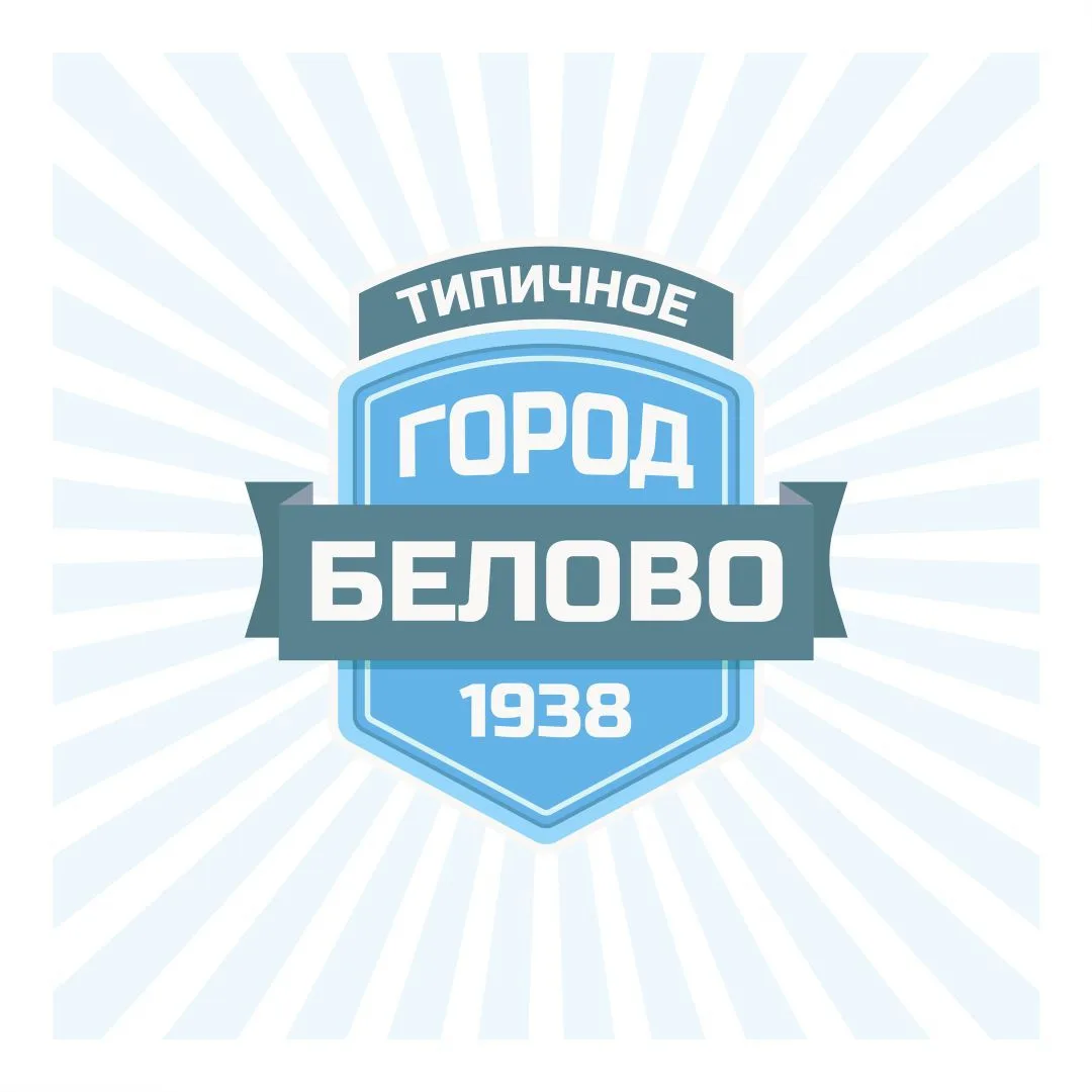 Типичное Белово — канал в мессенджере MAX