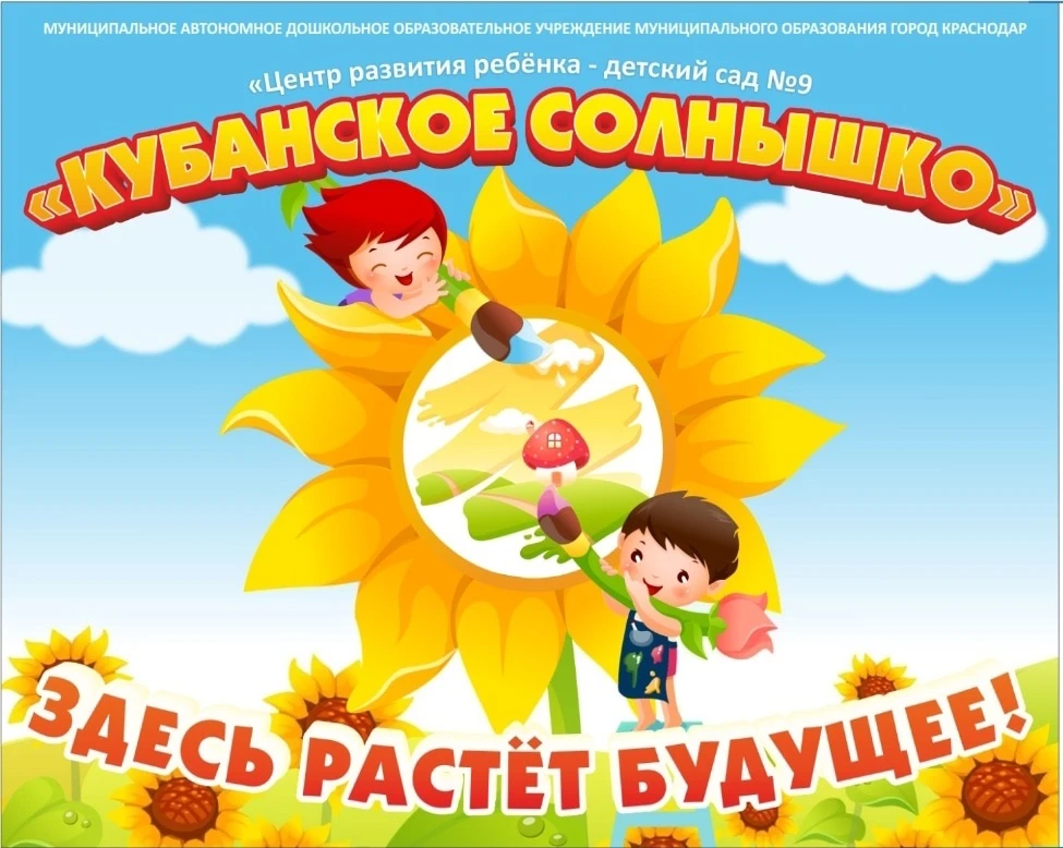МАДОУ МО г.Краснодар «Центр-детский сад 9 «Кубанское солнышко»