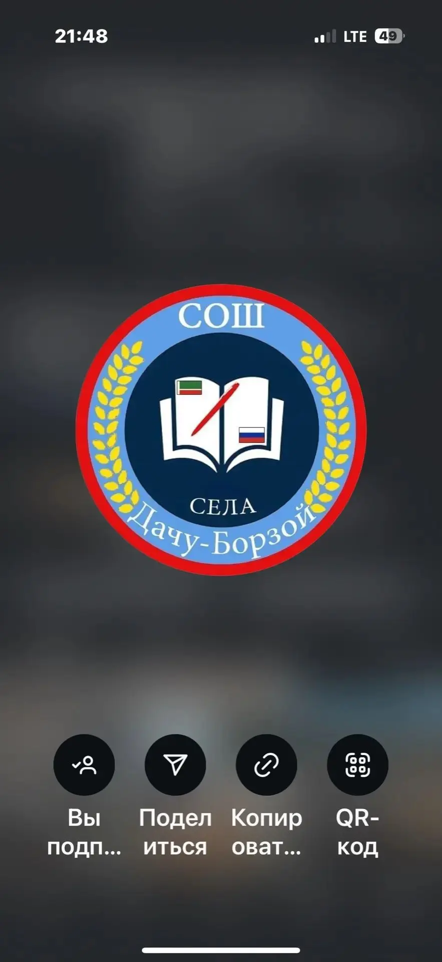 МБОУ "СОШ с.Дачу-Борзой"