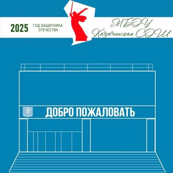 МБОУ Казачинская СОШ — канал в мессенджере MAX