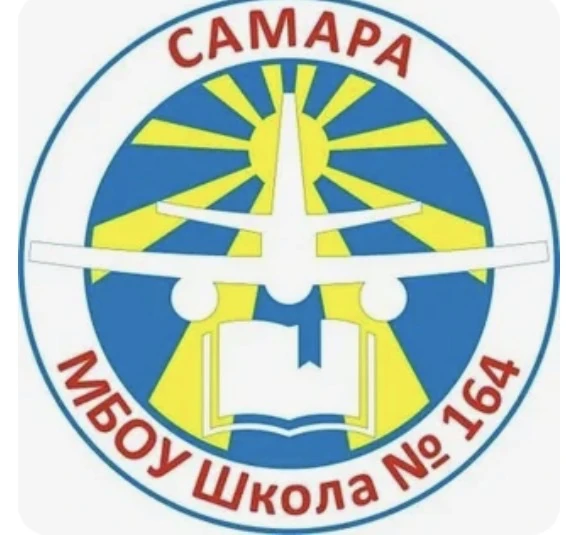 МБОУ «Школа № 164» г.о. Самара — канал в мессенджере MAX