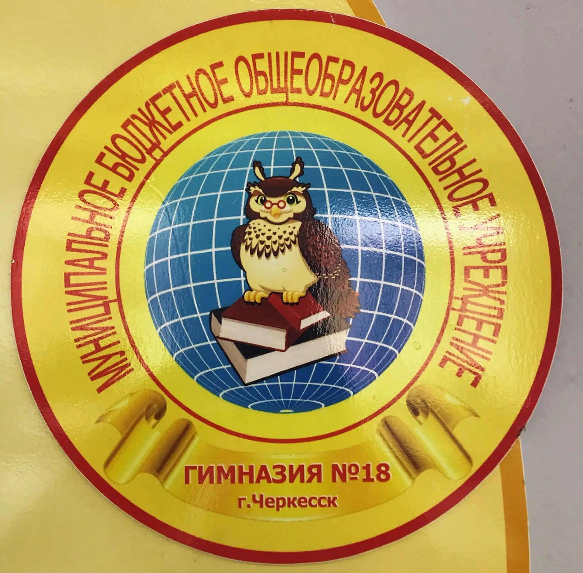 МБОУ "Гимназия 18" г. Черкесска — канал в мессенджере MAX