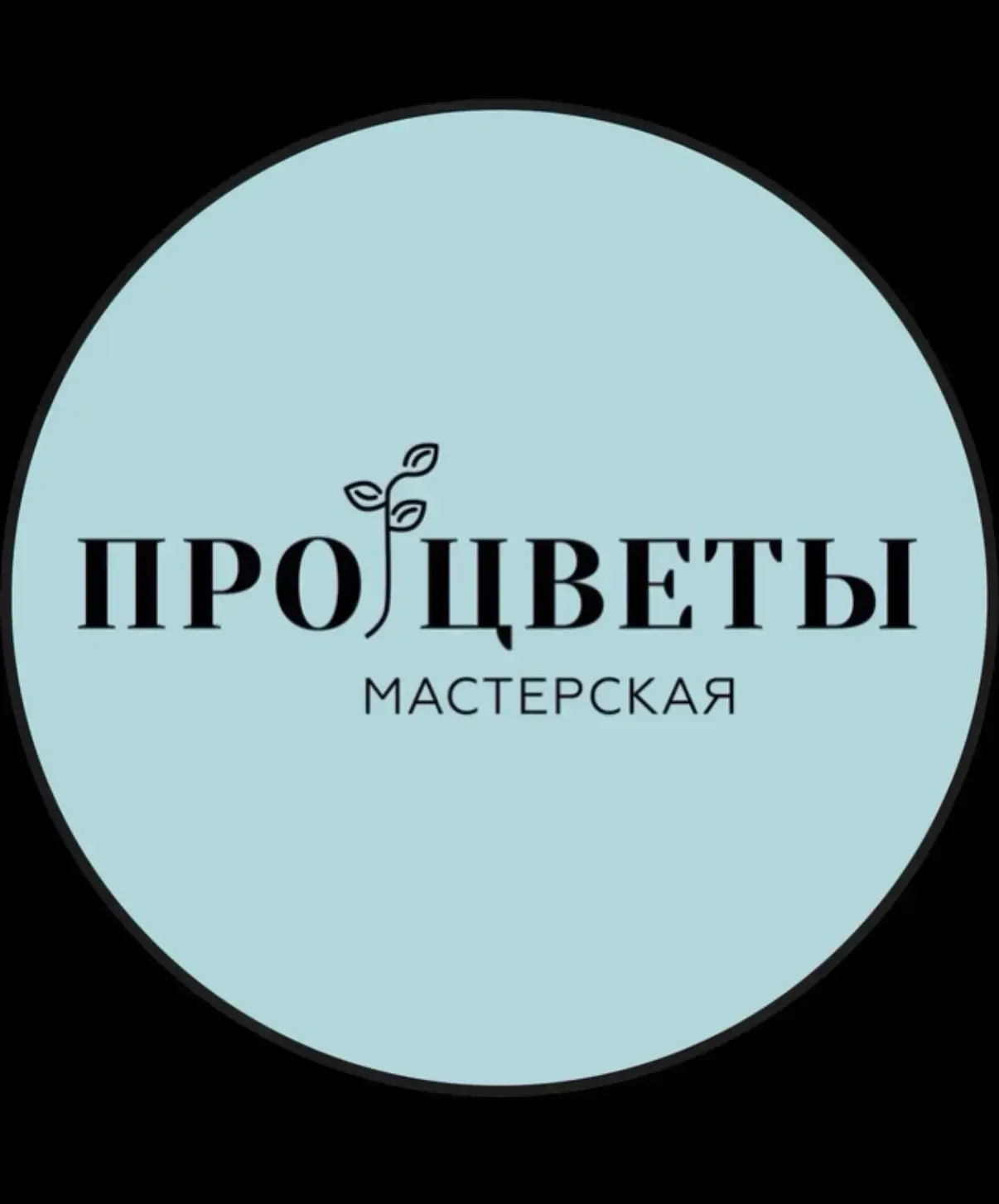 Мастерская ПроЦветы — канал в мессенджере MAX