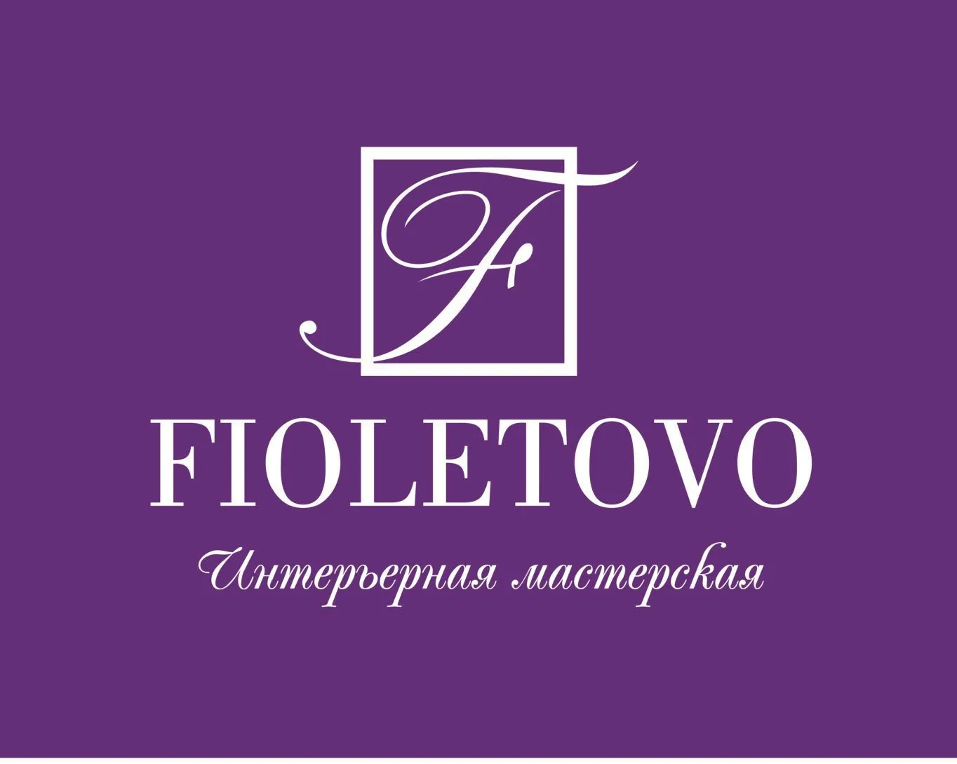 FIOLETOVO Интерьерная мастерская