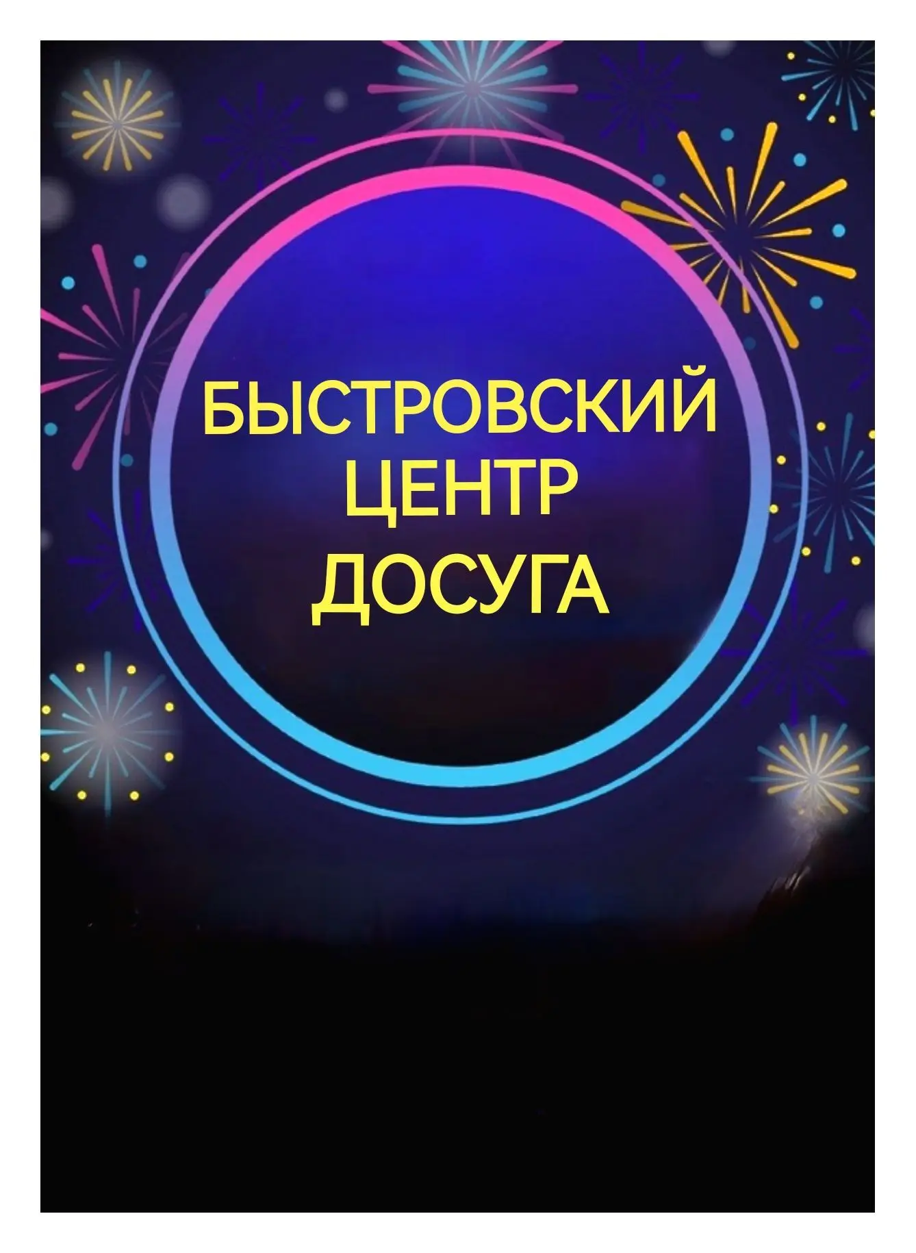 Быстровский центр досуга — канал в мессенджере MAX